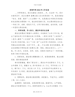 宾馆年终2024年工作总结