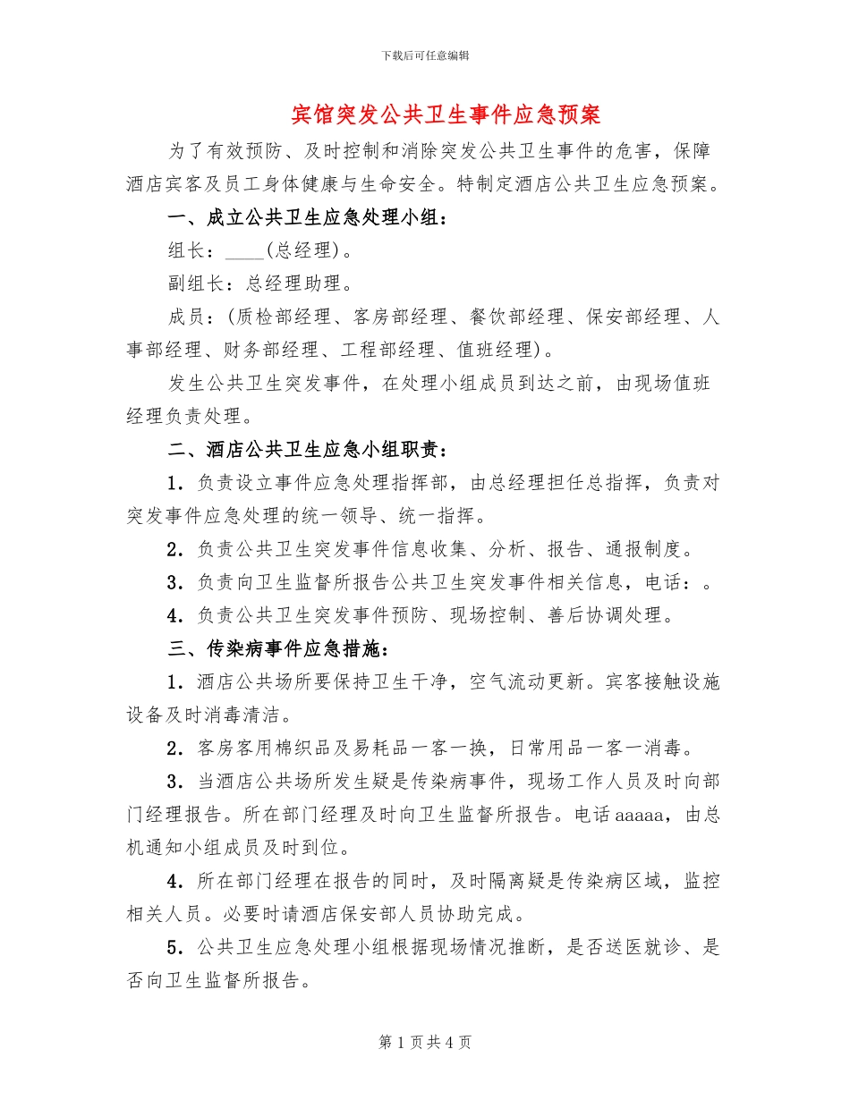 宾馆突发公共卫生事件应急预案_第1页