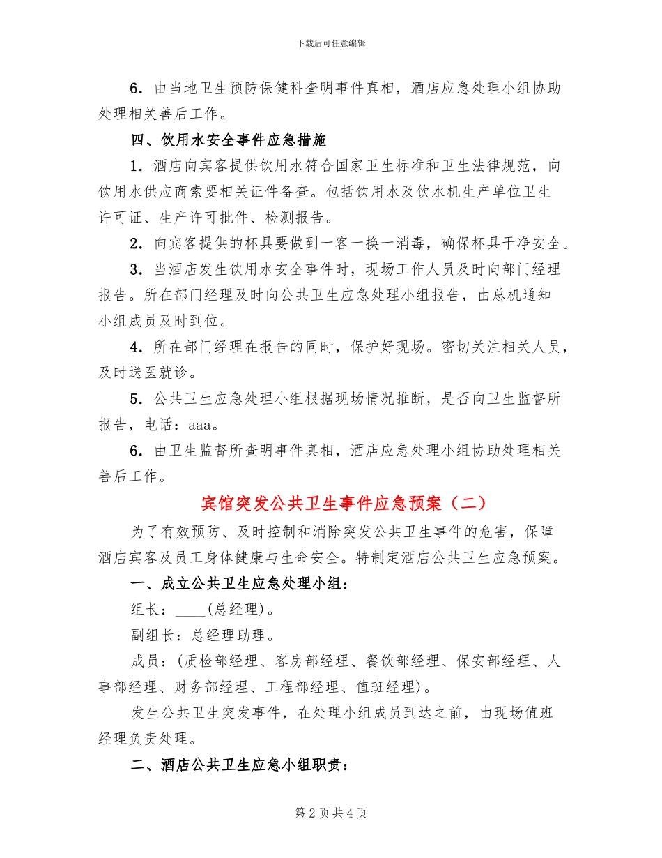 宾馆突发公共卫生事件应急预案_第2页