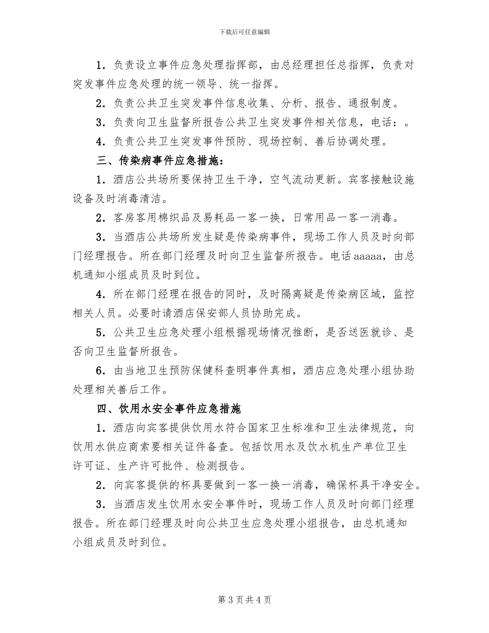 宾馆突发公共卫生事件应急预案_第3页