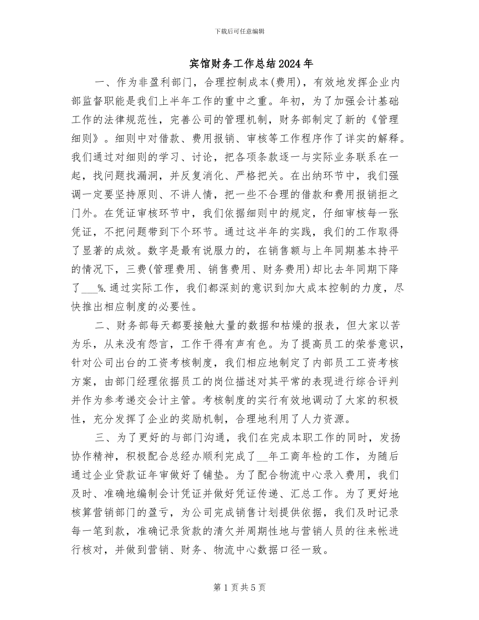 宾馆财务工作总结2024年_第1页
