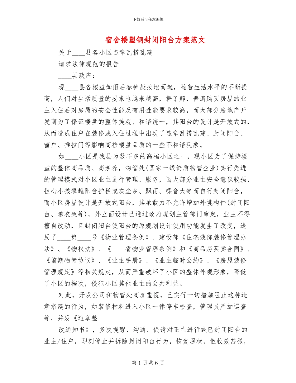 宿舍楼塑钢封闭阳台方案范文_第1页