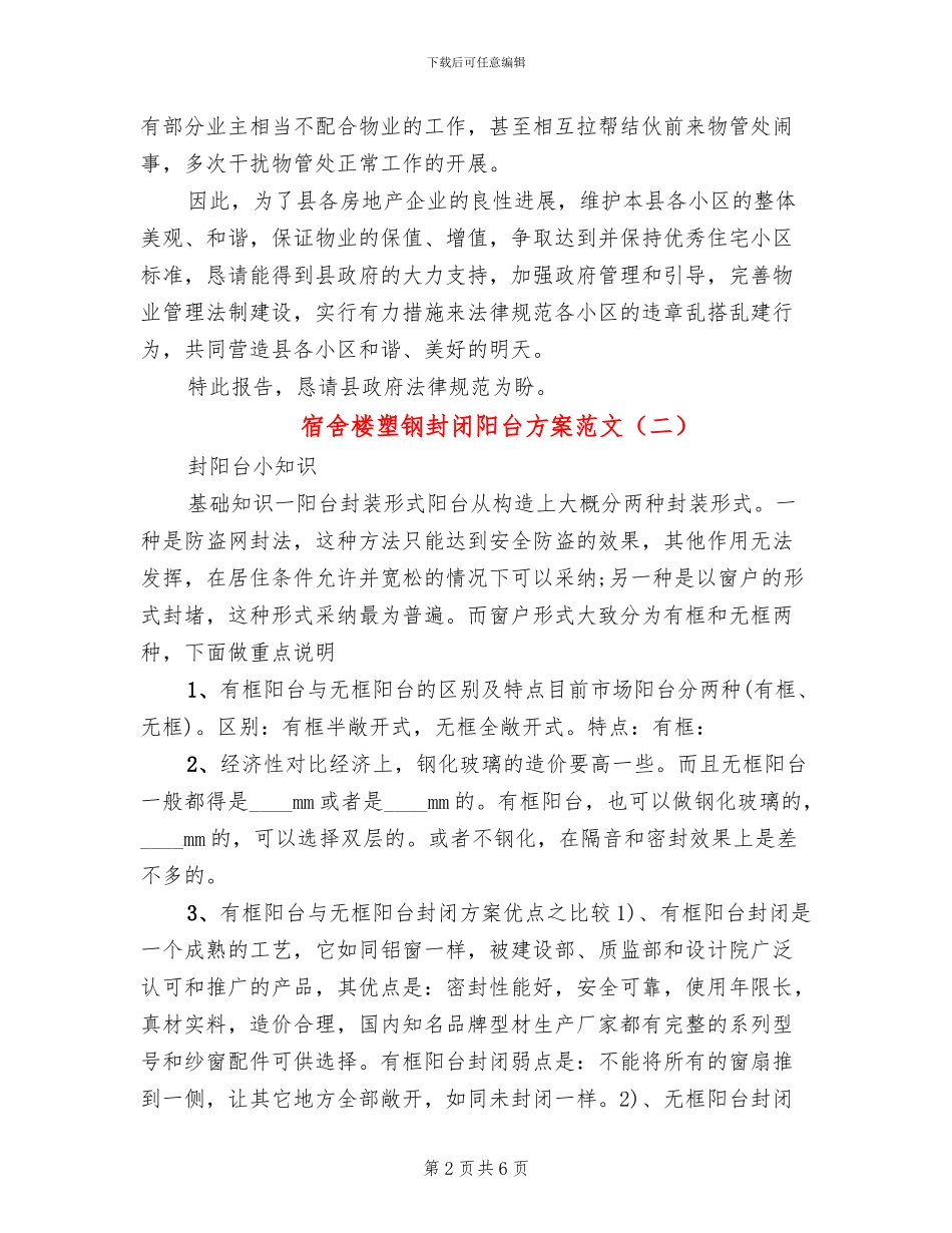 宿舍楼塑钢封闭阳台方案范文_第2页