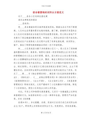 宿舍楼塑钢封闭阳台方案范文