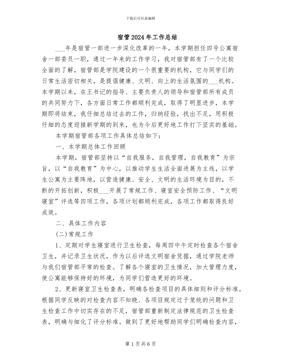 宿管2024年工作总结_第1页