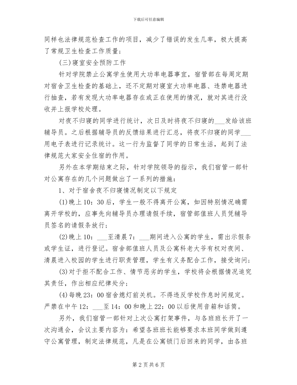 宿管2024年工作总结_第2页