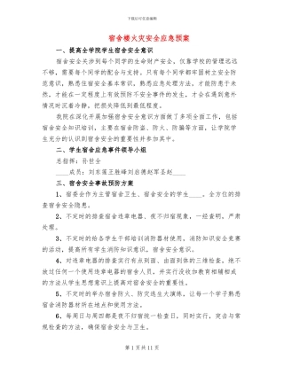 宿舍楼火灾安全应急预案