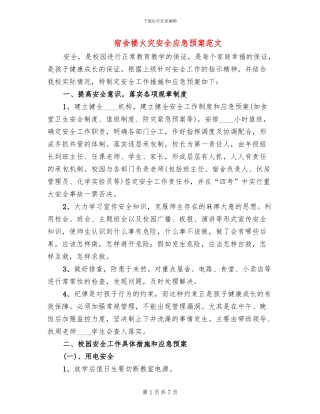 宿舍楼火灾安全应急预案范文