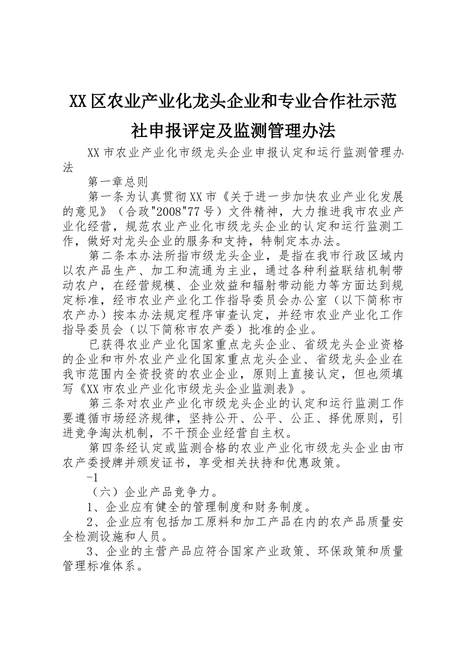 XX区农业产业化龙头企业和专业合作社示范社申报评定及监测管理办法_1_第1页