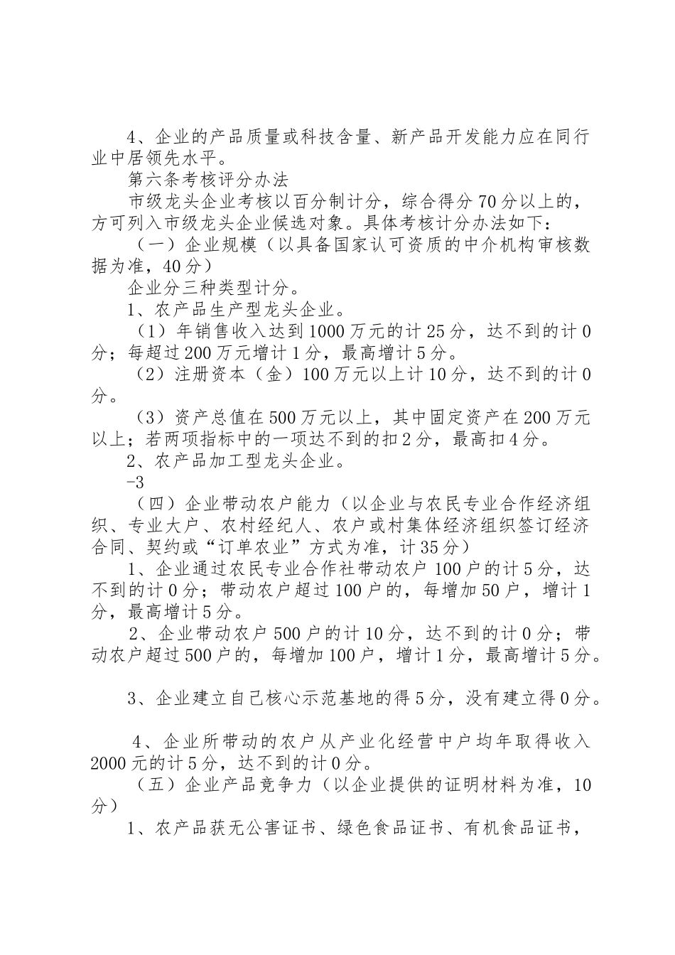 XX区农业产业化龙头企业和专业合作社示范社申报评定及监测管理办法_1_第2页