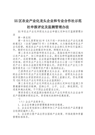 XX区农业产业化龙头企业和专业合作社示范社申报评定及监测管理办法_1