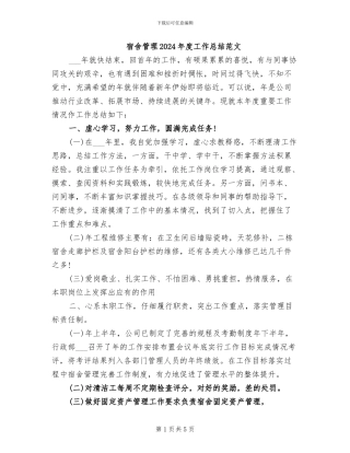 宿舍管理2024年度工作总结范文