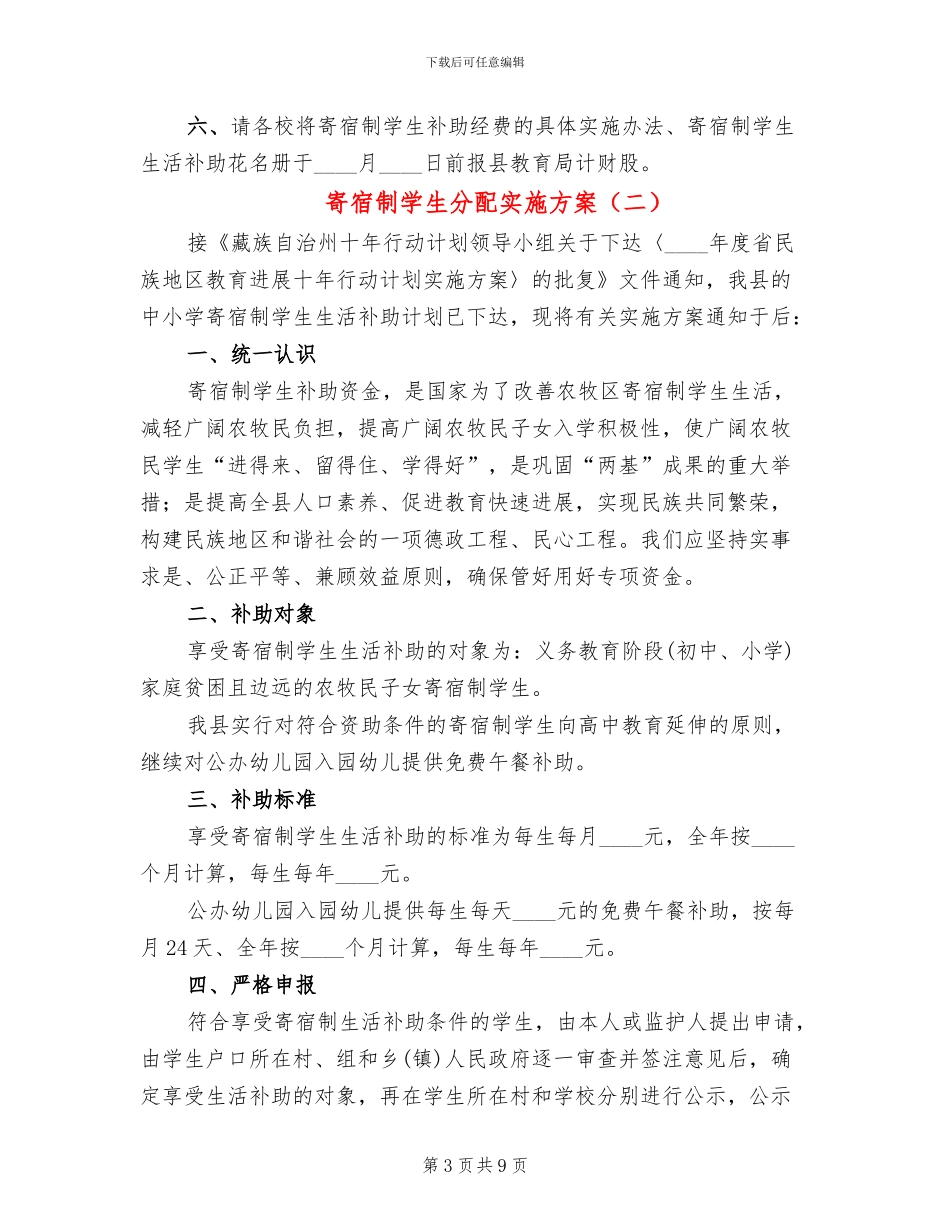 寄宿制学生分配实施方案_第3页