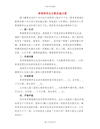 寄宿制学生分配实施方案