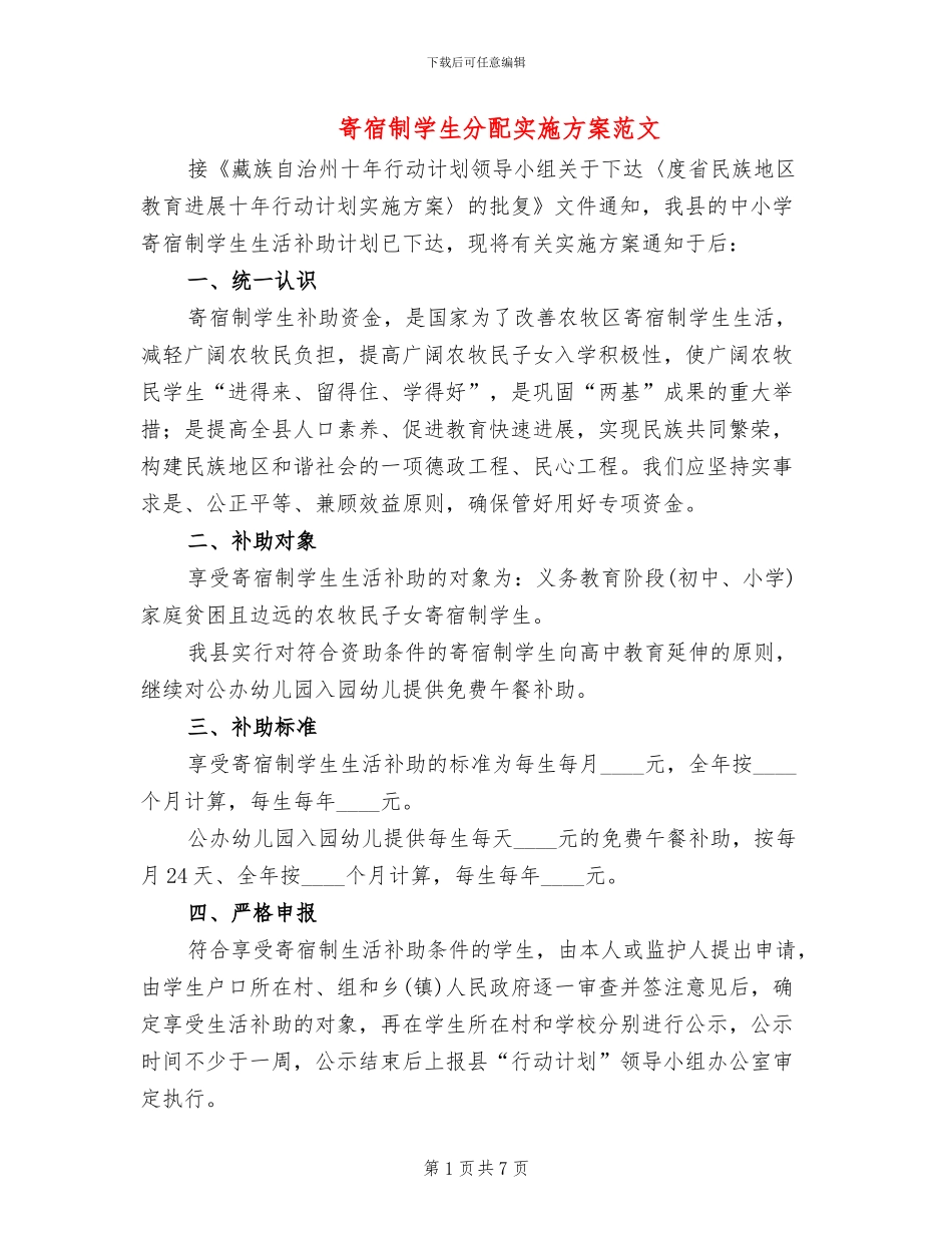 寄宿制学生分配实施方案范文(3篇)_第1页