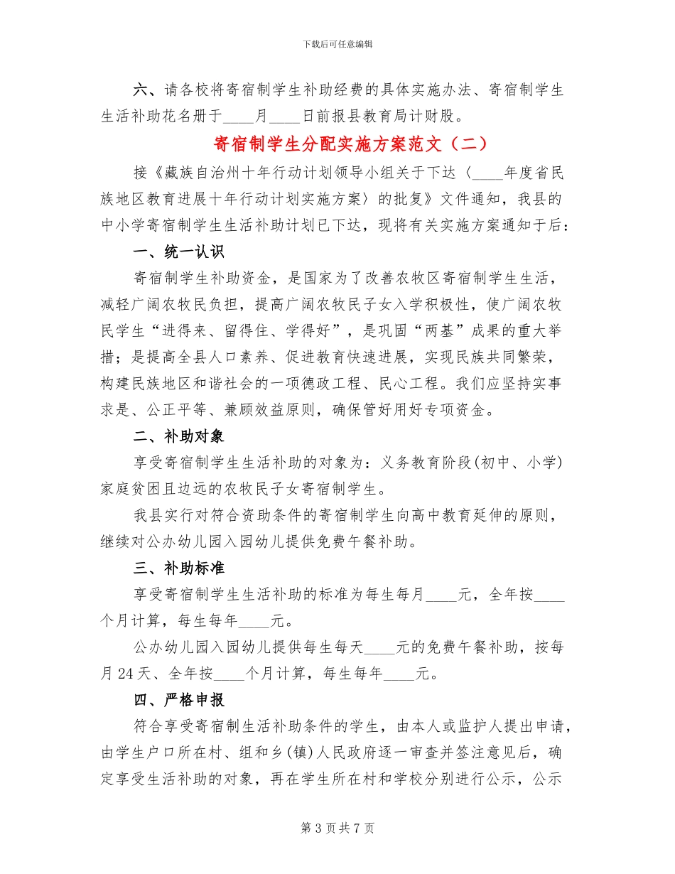 寄宿制学生分配实施方案范文(3篇)_第3页