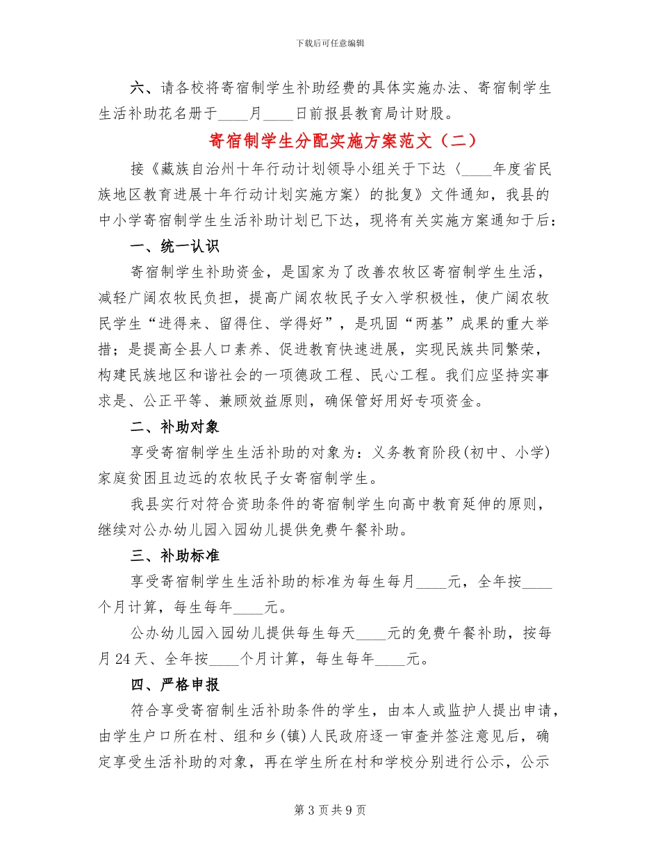 寄宿制学生分配实施方案范文_第3页
