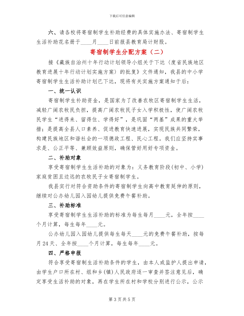 寄宿制学生分配方案_第3页