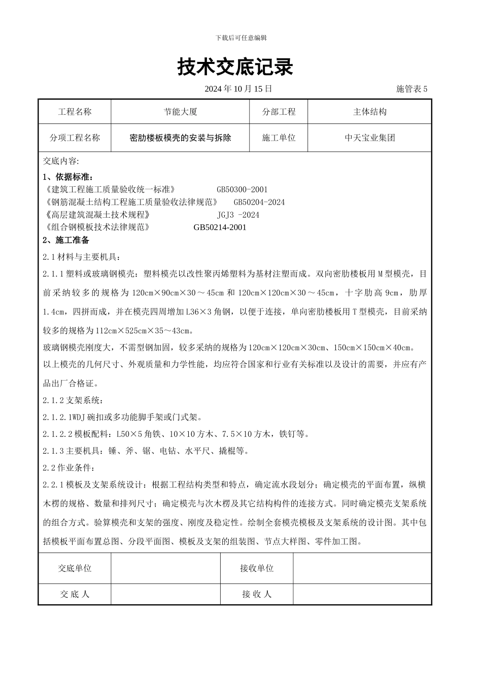 密肋楼板模壳的安装与拆除交底记录_第1页
