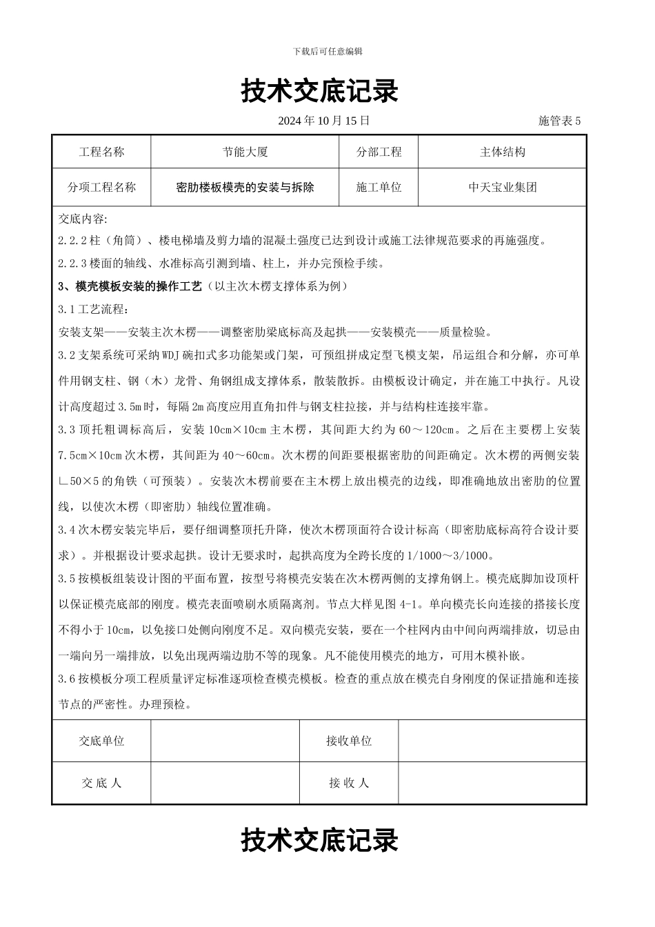 密肋楼板模壳的安装与拆除交底记录_第2页