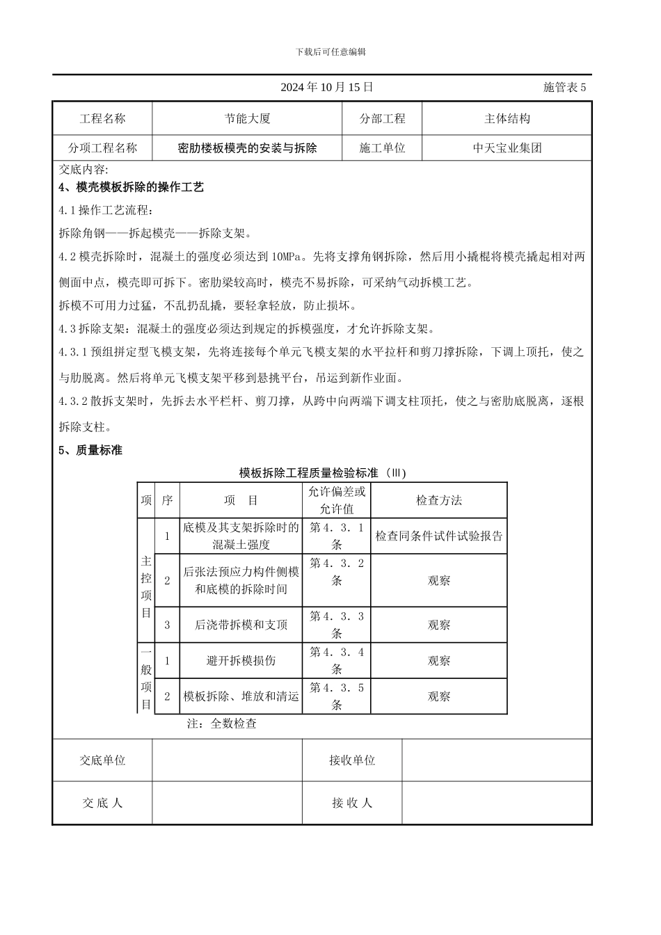 密肋楼板模壳的安装与拆除交底记录_第3页