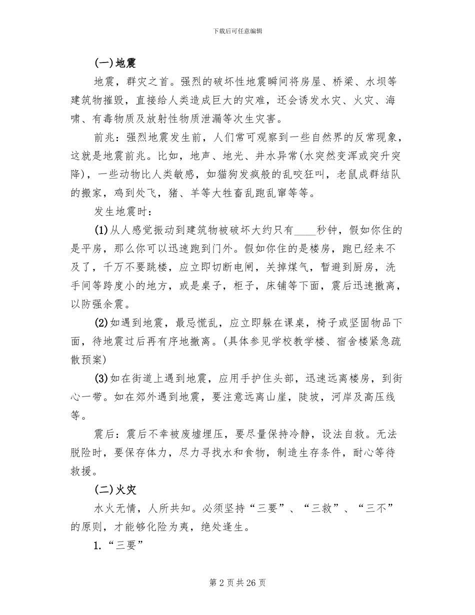 寒假安全教育主题班会活动方案(10篇)_第2页