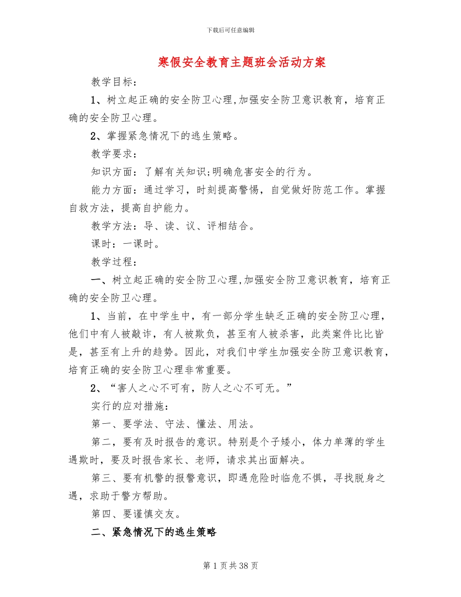 寒假安全教育主题班会活动方案_第1页