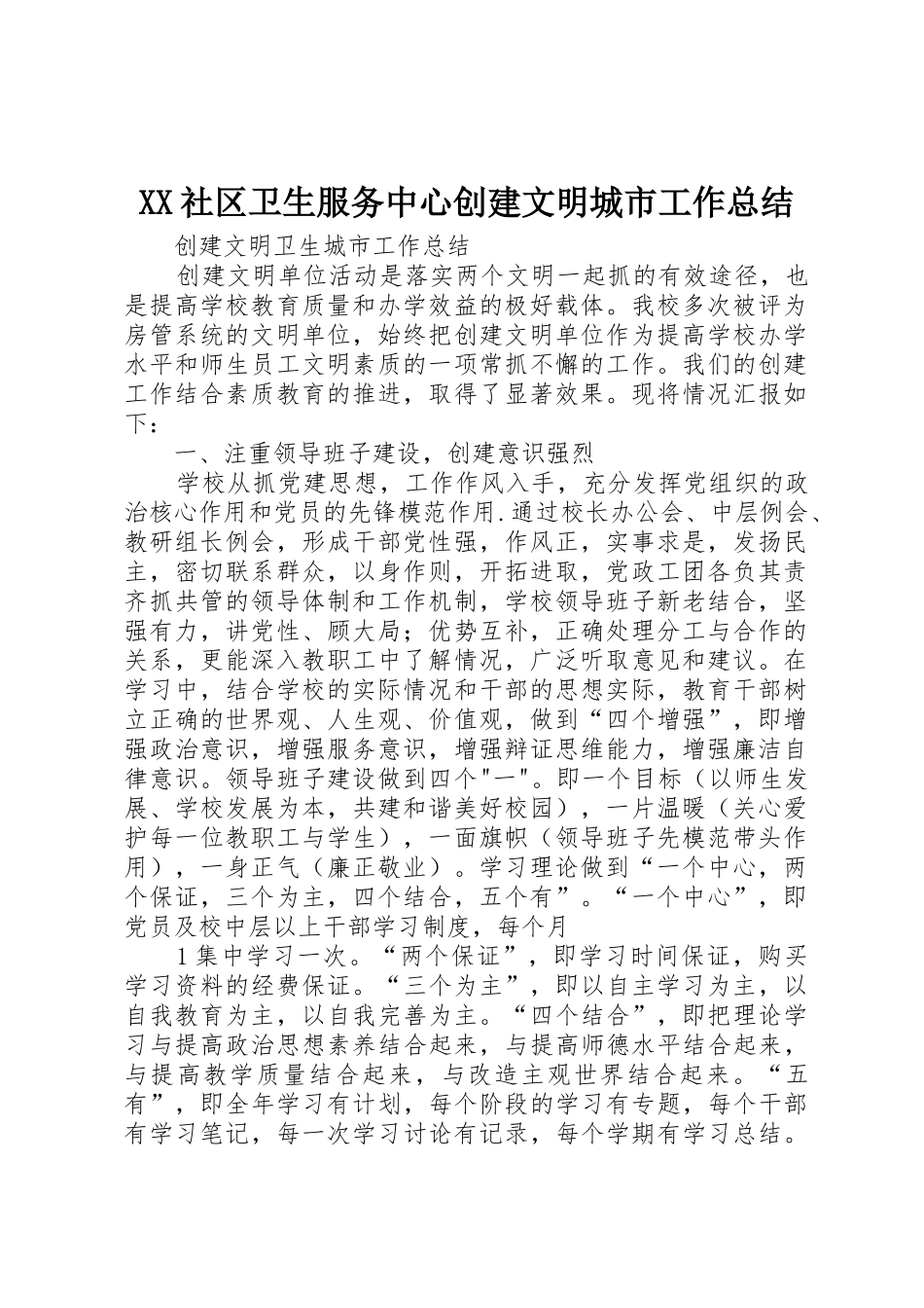 XX社区卫生服务中心创建文明城市工作总结_1_第1页