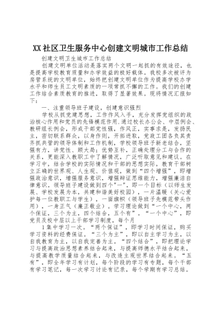 XX社区卫生服务中心创建文明城市工作总结_1