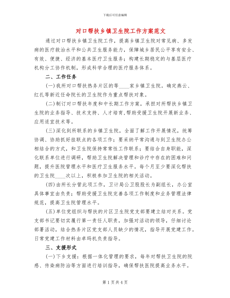 对口帮扶乡镇卫生院工作方案范文_第1页