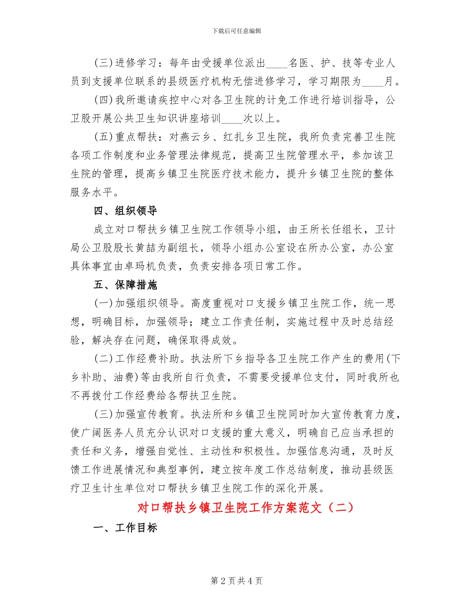 对口帮扶乡镇卫生院工作方案范文_第2页