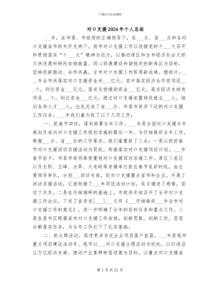 对口支援2024年个人总结