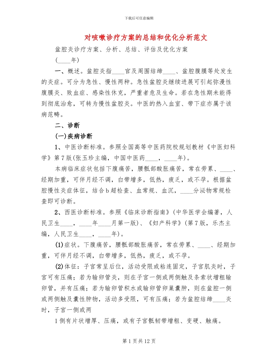 对咳嗽诊疗方案的总结和优化分析范文_第1页