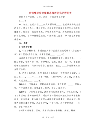 对咳嗽诊疗方案的总结和优化分析范文