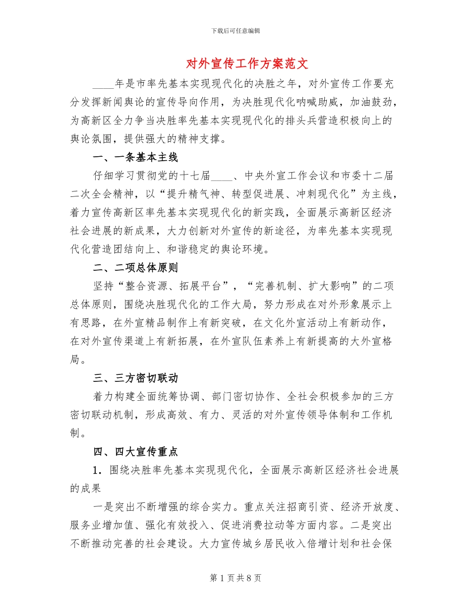 对外宣传工作方案范文_第1页