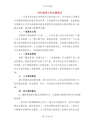 对外宣传工作方案范文