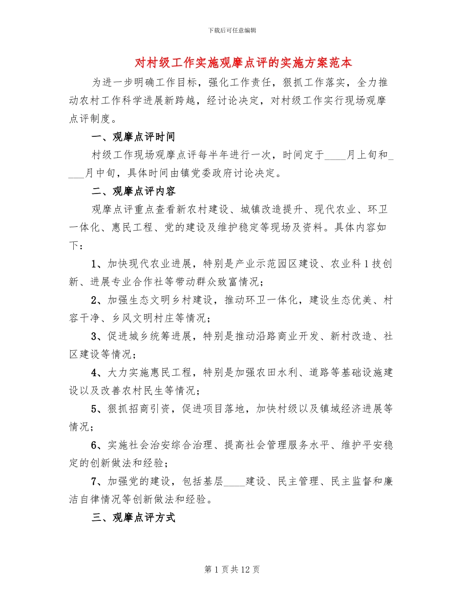 对村级工作实施观摩点评的实施方案范本_第1页