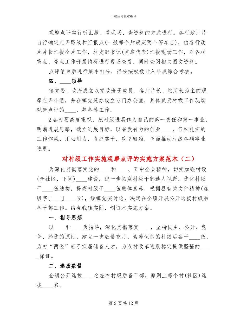 对村级工作实施观摩点评的实施方案范本_第2页