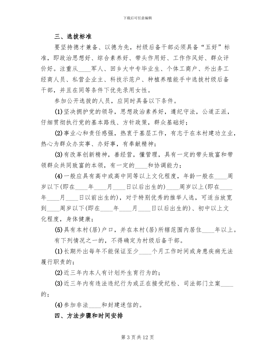 对村级工作实施观摩点评的实施方案范本_第3页