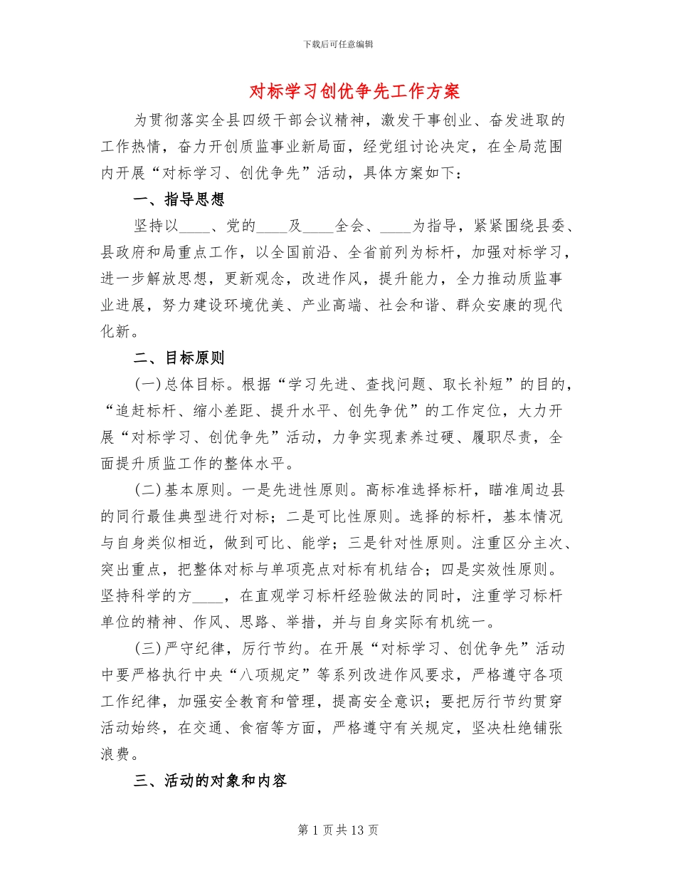对标学习创优争先工作方案_第1页