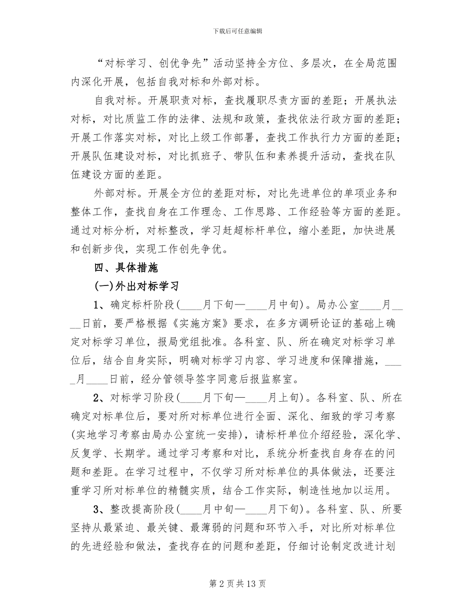 对标学习创优争先工作方案_第2页