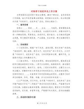 对标学习创优争先工作方案