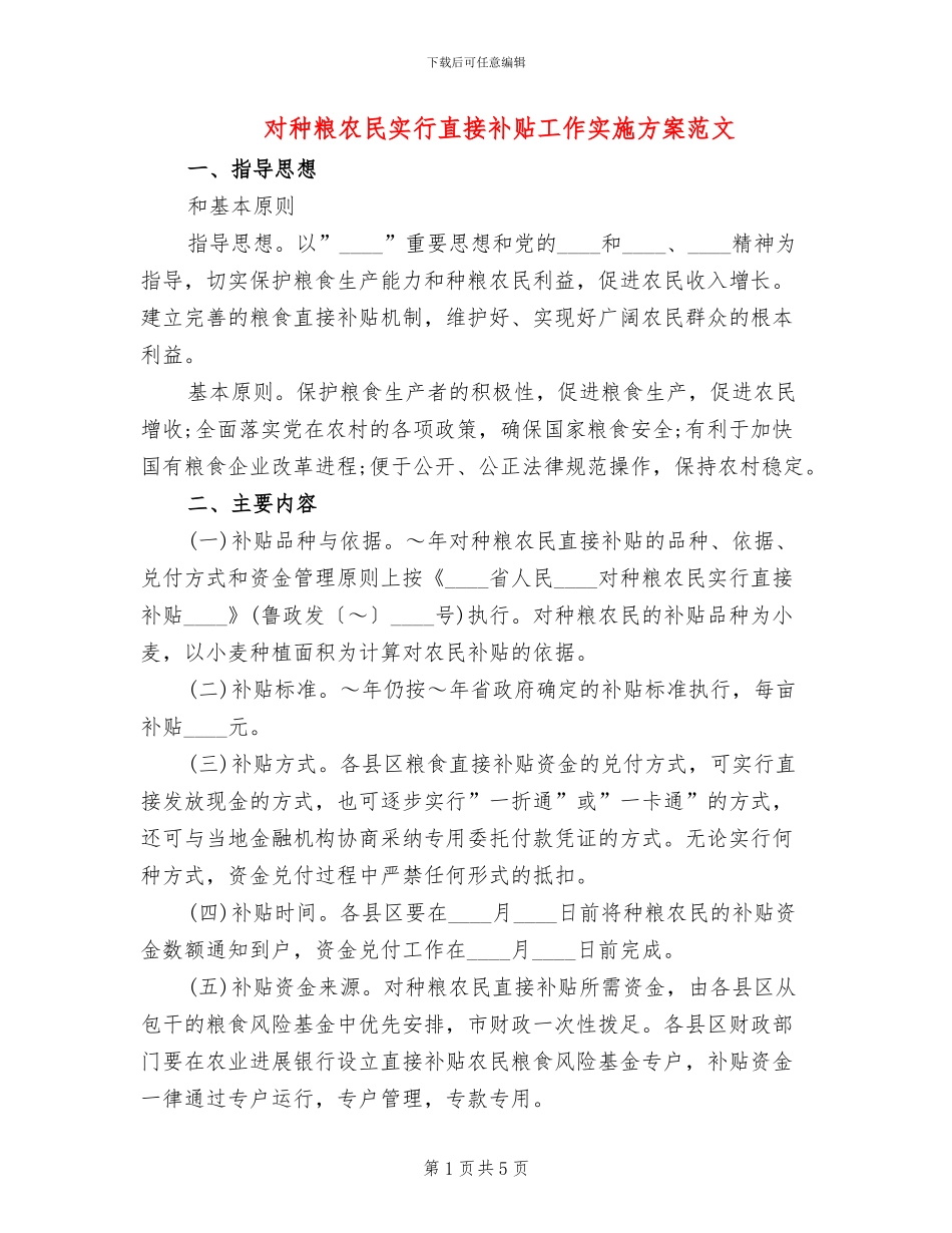 对种粮农民实行直接补贴工作实施方案范文_第1页