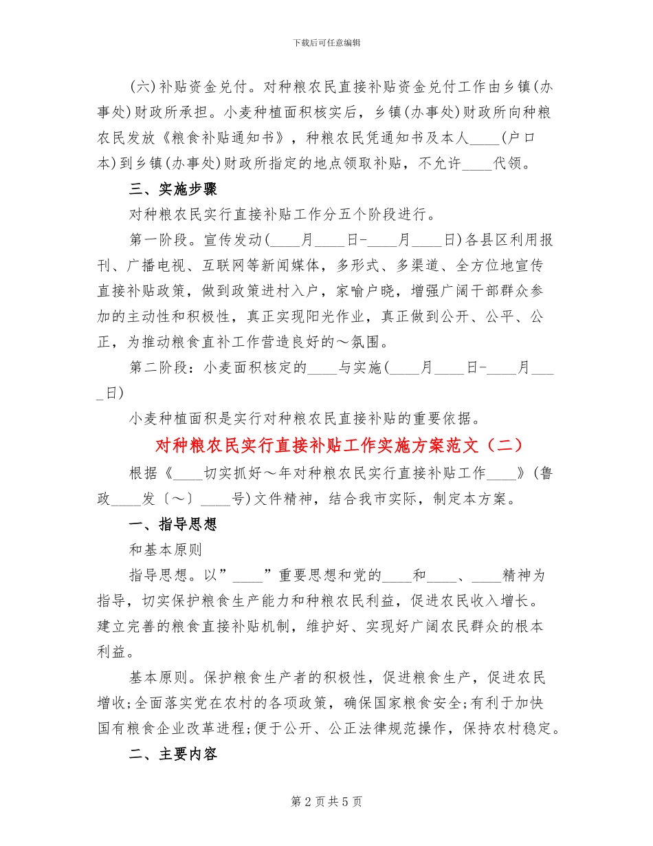 对种粮农民实行直接补贴工作实施方案范文_第2页