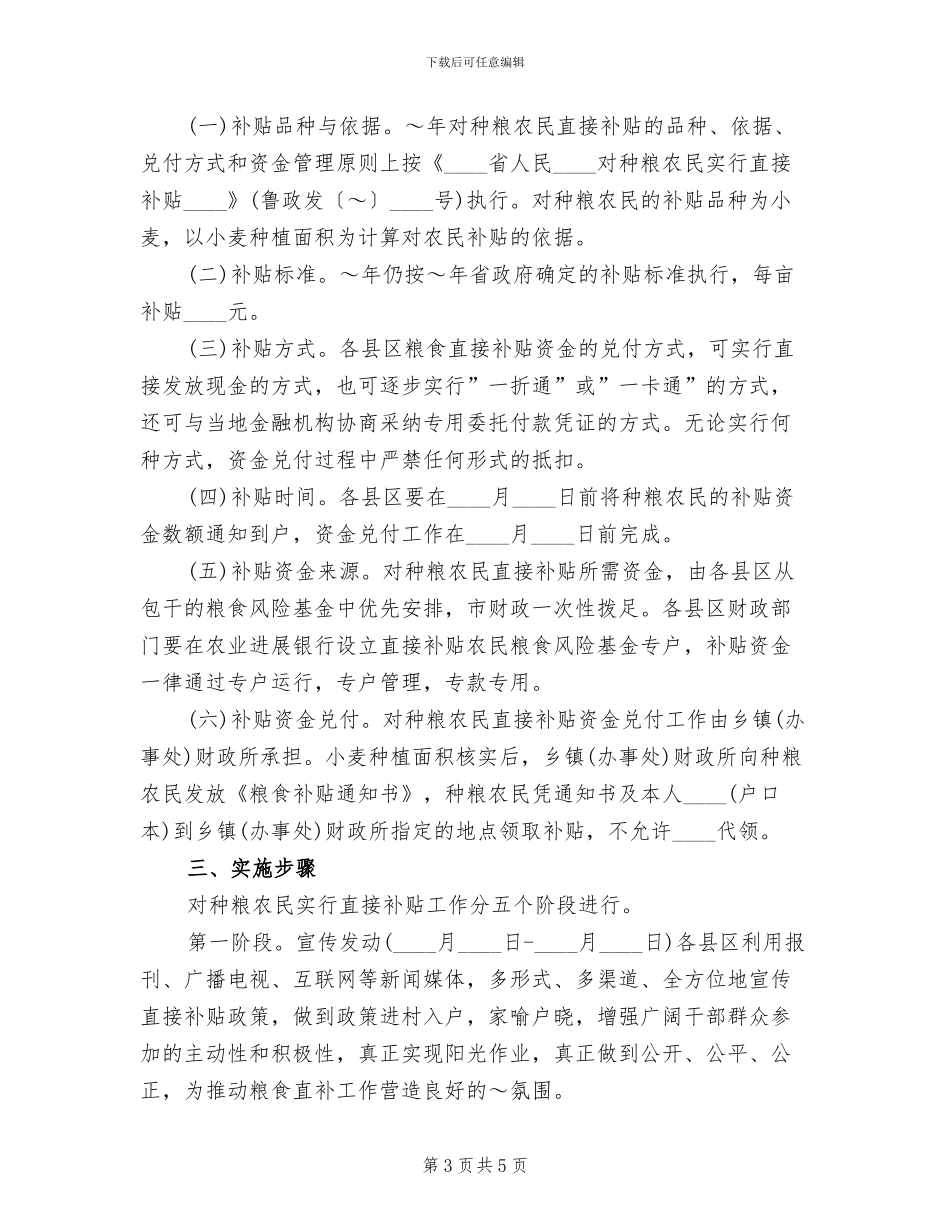 对种粮农民实行直接补贴工作实施方案范文_第3页
