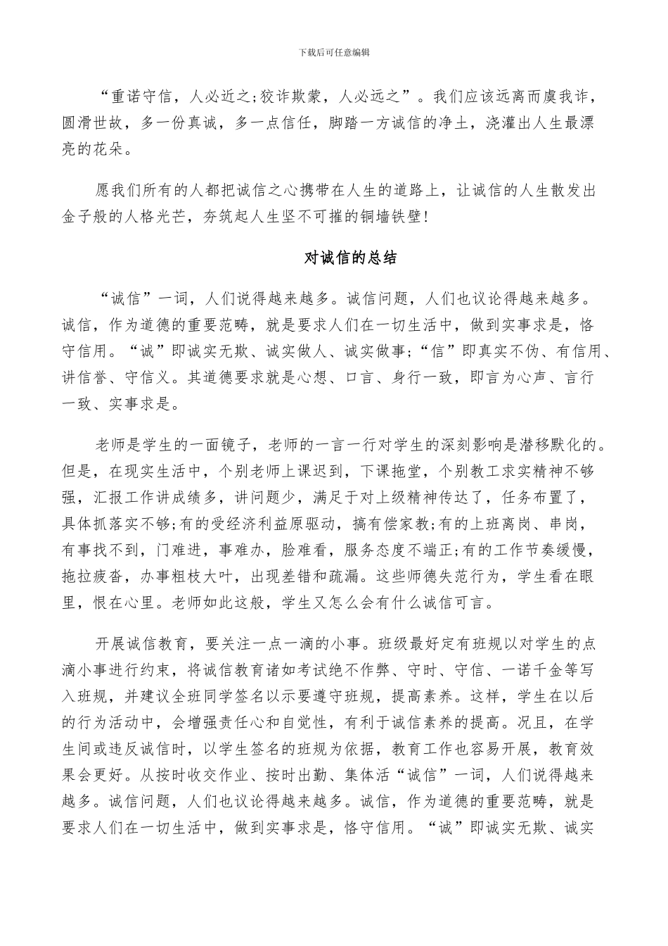 对诚信的总结范例2024_第2页