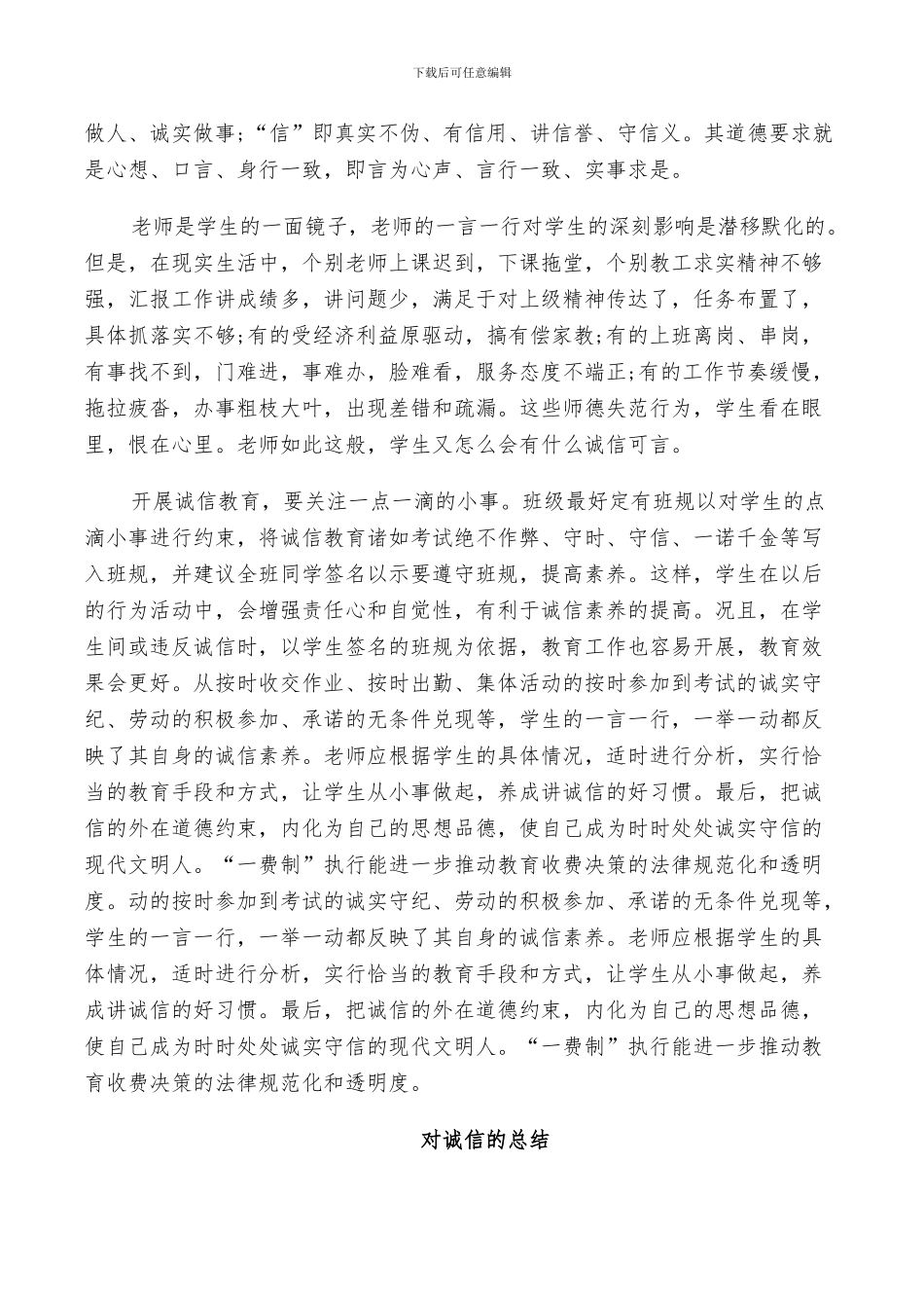 对诚信的总结范例2024_第3页