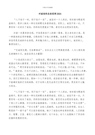 对诚信的总结范例2024