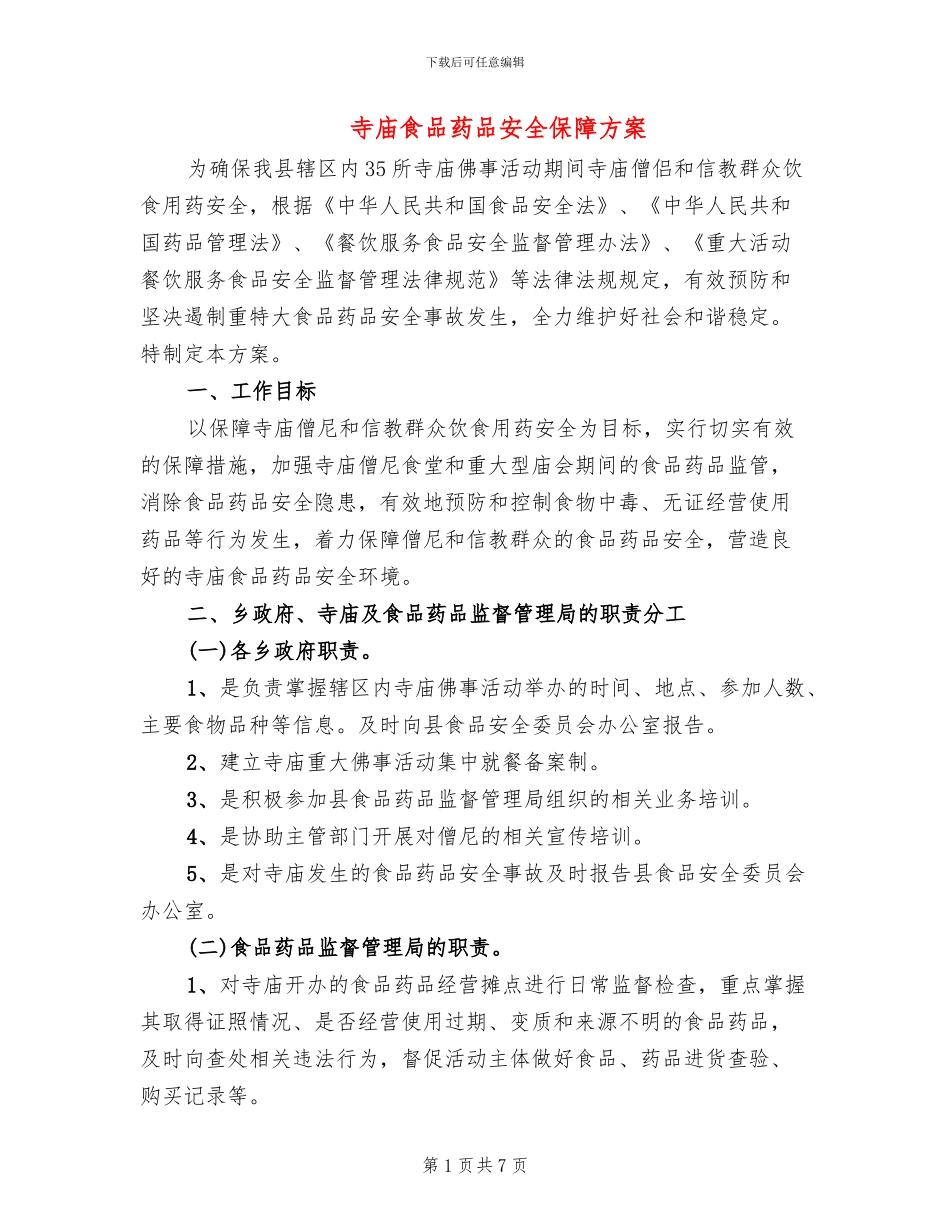 寺庙食品药品安全保障方案_第1页