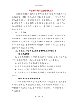 寺庙食品药品安全保障方案